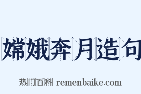 嫦娥奔月造句是什么意思的图片